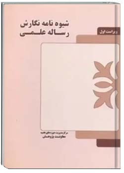 شیوه نامه نگارش رساله علمی