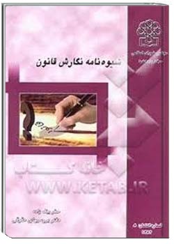 شیوه نامه نگارش قانون