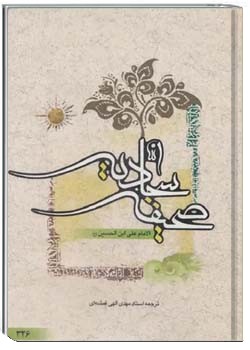 صحیفه سجادیه