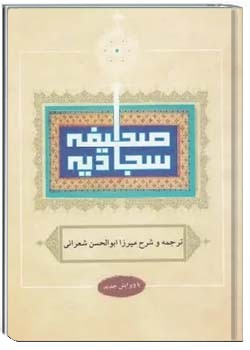 صحیفه سجادیه