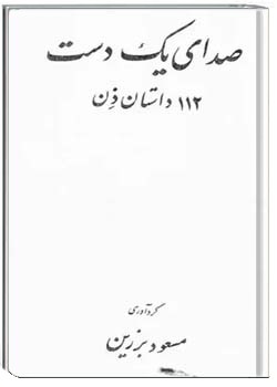 صدای یک دست