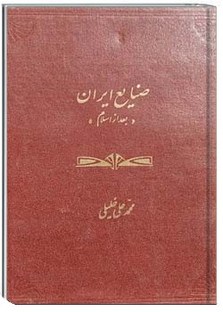صنایع ایران بعد از اسلام