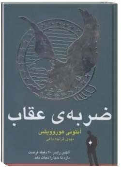 ضربه ی عقاب/حمله ی عقاب