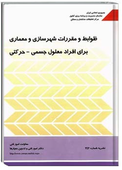 ضوابط و مقررات شهرسازی و معماری برای افراد معلول جسمی- حرکتی (نشریه 246 – تجدید نظر اول)
