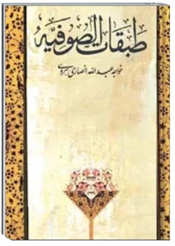 طبقات الصوفیه