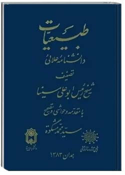 طبیعیات دانشنامه علائی
