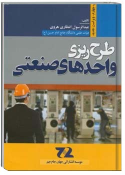 طرح ریزی واحدهای صنعتی