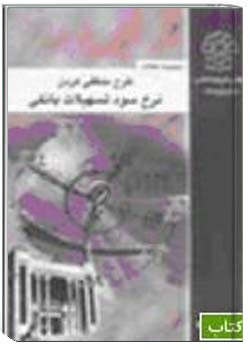 طرح منطقی کردن نرخ سود تسهیلات بانکی