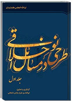 طرحی نو در مسائل اخلاقی ج 1