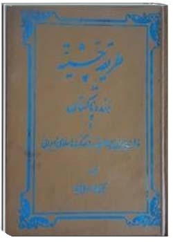 طریقه چشتیه در هند و پاکستان