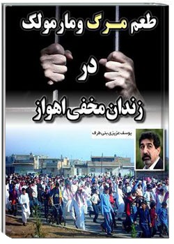 طعم مرگ و مارمولک در زندان مخفی اهواز