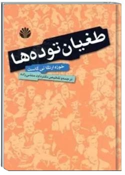 طغیان توده ها