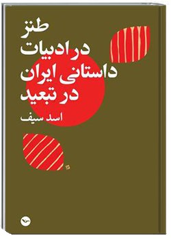 طنز در ادبیات داستانی ایران در تبعید