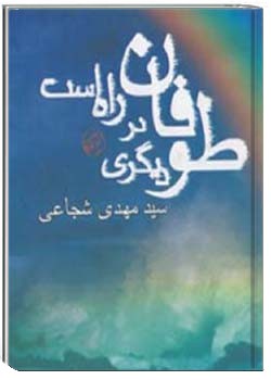 طوفان دیگری در راه است