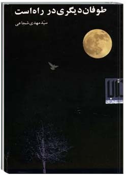 طوفان دیگری در راه است