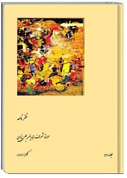 ظفرنامه - جلد 2