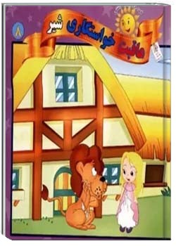 عاقبت خواستگاری شیر