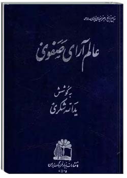 عالم آرای صفوی