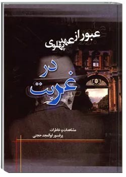عبور از عهد پهلوی: در غربت