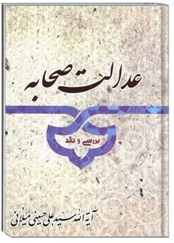 عدالت صحابه