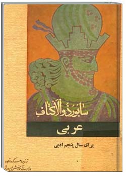 عربی برای سال پنجم ادبی 1349