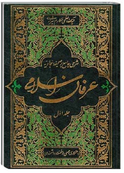 عرفان اسلامی (شرحی جامع بر صحیفه سجادیه) جلد 1