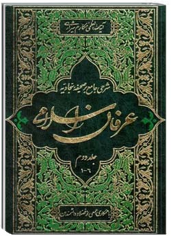 عرفان اسلامی (شرحی جامع بر صحیفه سجادیه) جلد 2