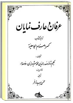 عرفان و عارف نمایان