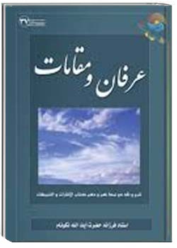 عرفان و مقامات