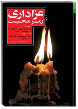 عزاداری رمز محبت 1