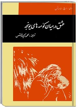 عشق در میان کومه‌های یونجه