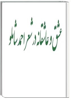 عشق و عاشقانه در شعر احمد شاملو