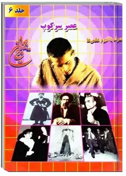 عصر سرکوب همراه با آلبوم عکس ها