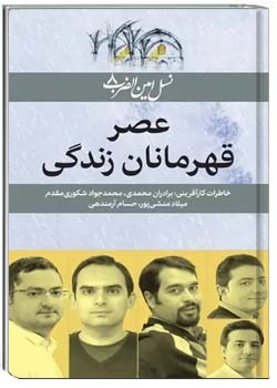 عصر قهرمانان زندگی