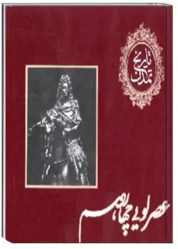 عصر لويي چهادرهم