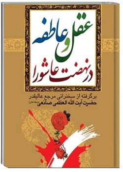 عقل و عاطفه در نهضت عاشورا