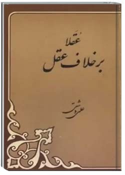 عقلا بر خلاف عقل