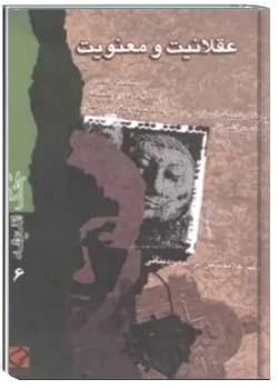 عقلانیت و معنویت