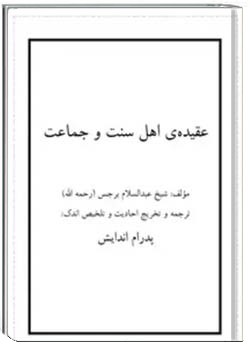 عقیده ی اهل سنت و جماعت