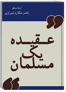 عقیده یک مسلمان