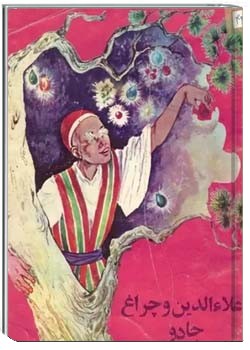 علاءالدین و چراغ جادو