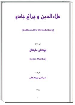 علاءالدین و چراغ جادو