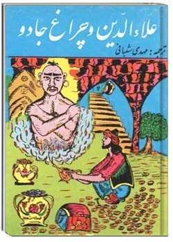 علاءالدین و چراغ جادو