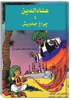 علاءالدین و چراغ جادویش