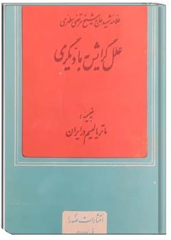 علل گرایش به مادیگری