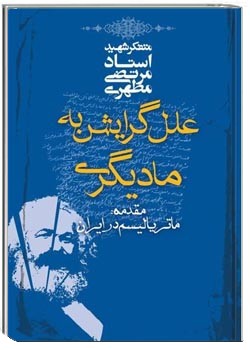 علل گرایش به مادیگری