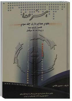 علوم صدابرداری جلد ‍5