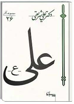 علی علیه السلام