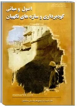 عملیات خاکی و گودبرداری و سازه‌های نگهبان (سازمان نظام مهندسی ساختمان استان تهران)