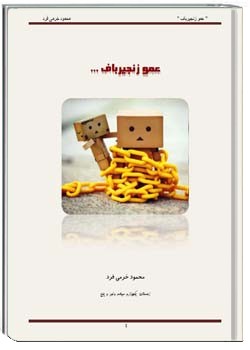 عمو زنجیرباف